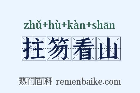 拄笏看山是什么意思的图片